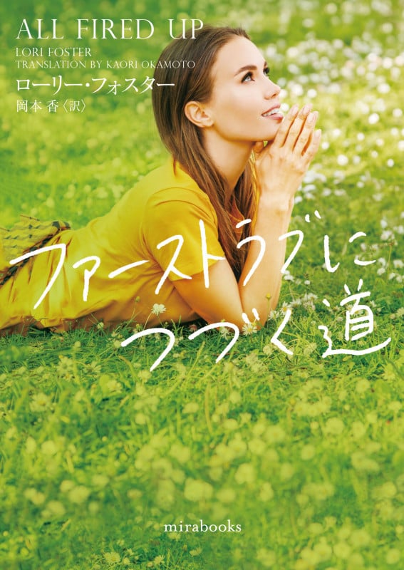 ファーストラブにつづく道 (mirabooks)