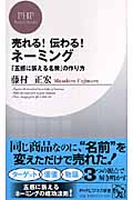売れる!伝わる!ネーミング 「五感に訴える名前」の作り方 (PHPビジネス新書)