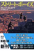 ストリート・ボーイズ (新潮文庫)の詳細を見る