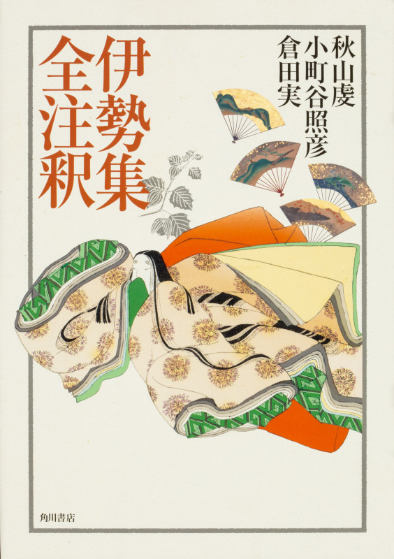 伊勢集全注釈 (日本古典評釈・全注釈叢書)