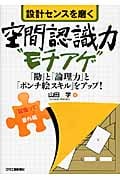 設計センスを磨く空間認識力“モチアゲ” 「勘」と「論理力」と「ポンチ絵スキル」をアップ!