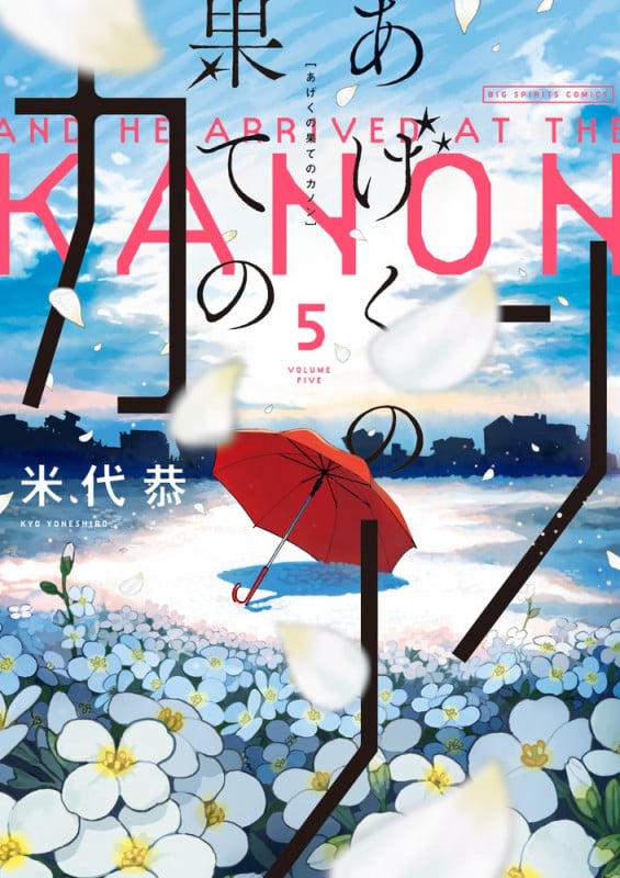 あげくの果てのカノン (5) (ビッグCスピリッツ)