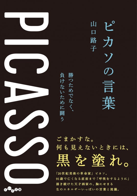 ピカソの言葉 勝つためでなく、負けないために闘う (だいわ文庫)