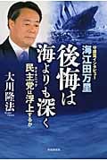 海江田万里・後悔は海よりも深く 民主党は浮上するか