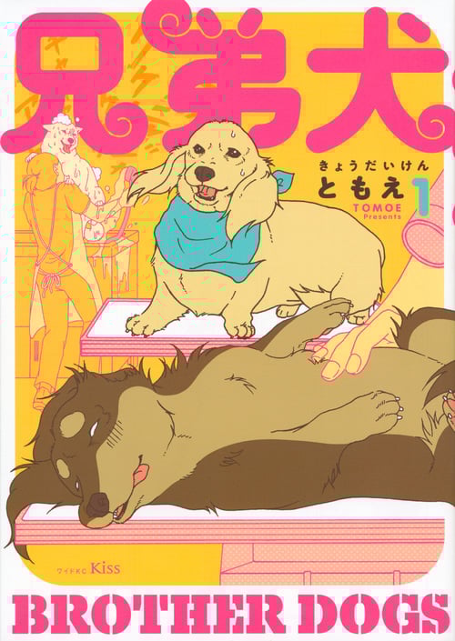 兄弟犬 (1) (ワイドKCキス)