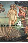 西洋名画の読み方 (4)