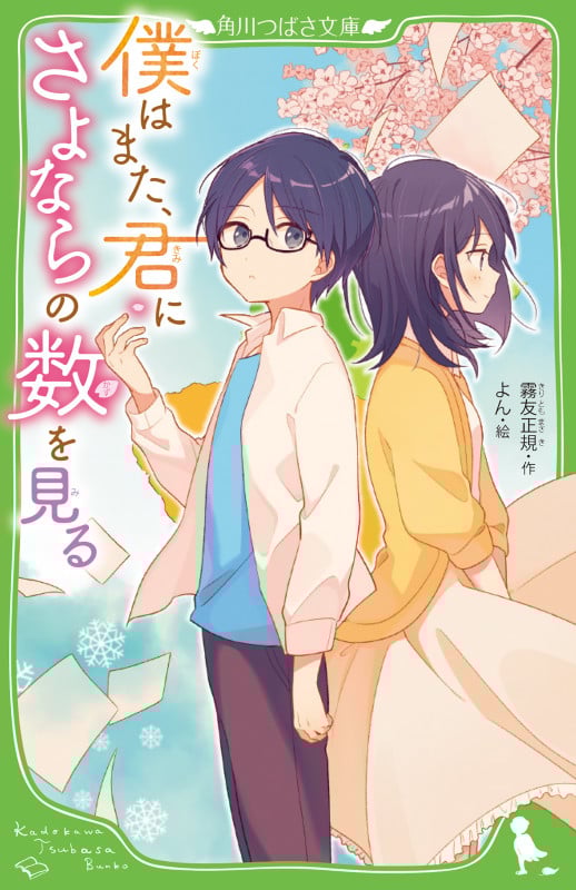 僕はまた、君にさよならの数を見る (角川つばさ文庫)
