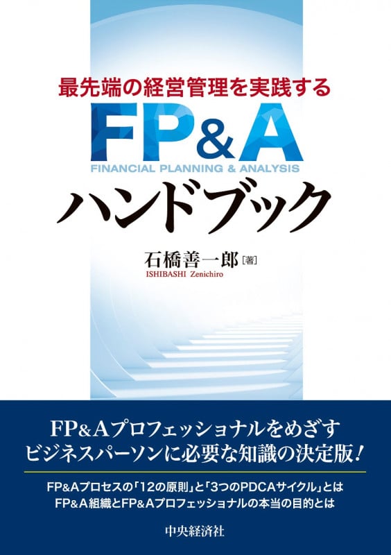 最先端の経営管理を実践するFP&Aハンドブック