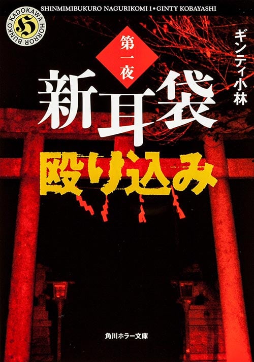 新耳袋殴り込み (第一夜) (角川ホラー文庫)