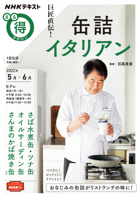 巨匠直伝! 缶詰イタリアン (NHKまる得マガジン)