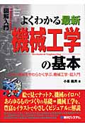図解入門 よくわかる最新機械工学の基本 カタい機械をやわらかく学ぶ、機械工学・超入門 (How‐nual Visual Guide Book)