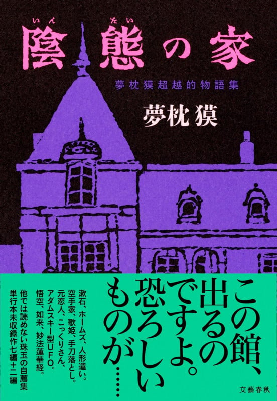 陰態の家 夢枕獏超越的物語集