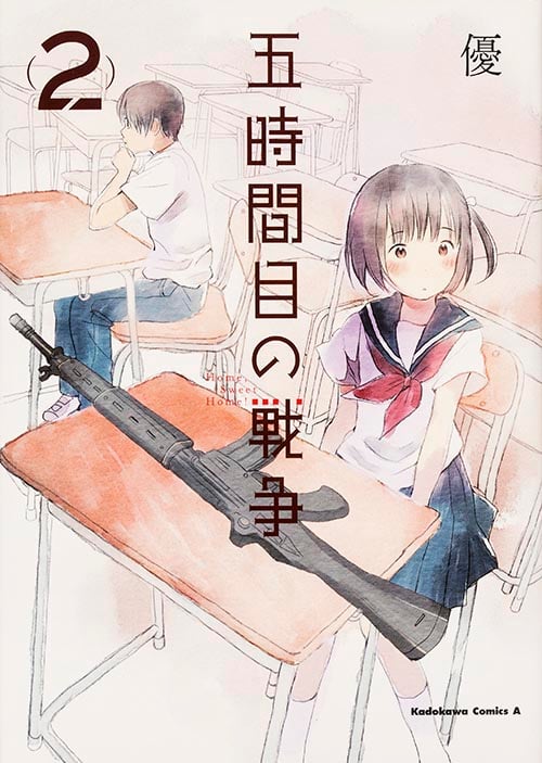 五時間目の戦争 (2) (角川Cエース)
