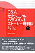 Q&Aセクシュアル・ハラスメント ストーカー規制法解説