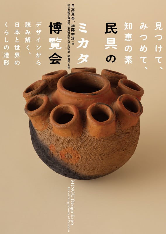 民具のミカタ博覧会 見つけて、みつめて、知恵の素 デザインから読み解く、日本と世界のくらしの造形