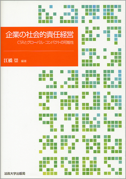 企業の社会的責任経営 CSRとグローバル・コンパクトの可能性