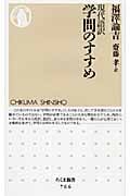 現代語訳 学問のすすめ (ちくま新書)