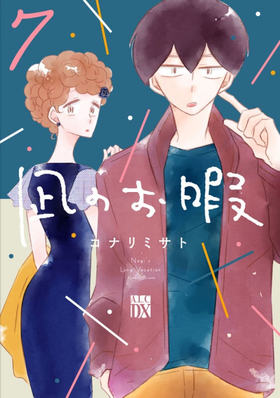 凪のお暇 (7) (秋田レディースCDX)