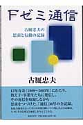Fゼミ通信 古厩忠夫の思索と行動の記録
