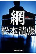 網 光文社文庫プレミアム (光文社文庫 ま-1-24)