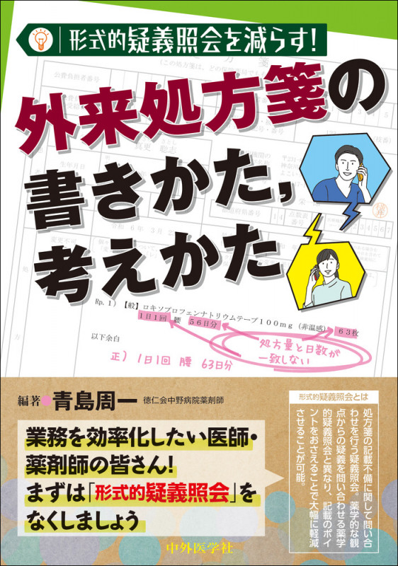 形式的疑義照会を減らす! 外来処方箋の書きかた、考えかた