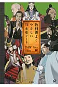 教科書よりやさしい日本史ノートの詳細を見る
