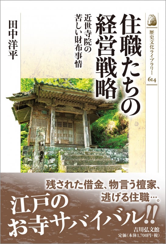 住職たちの経営戦略 近世寺院の苦しい財布事情 (歴史文化ライブラリー 614)の詳細を見る