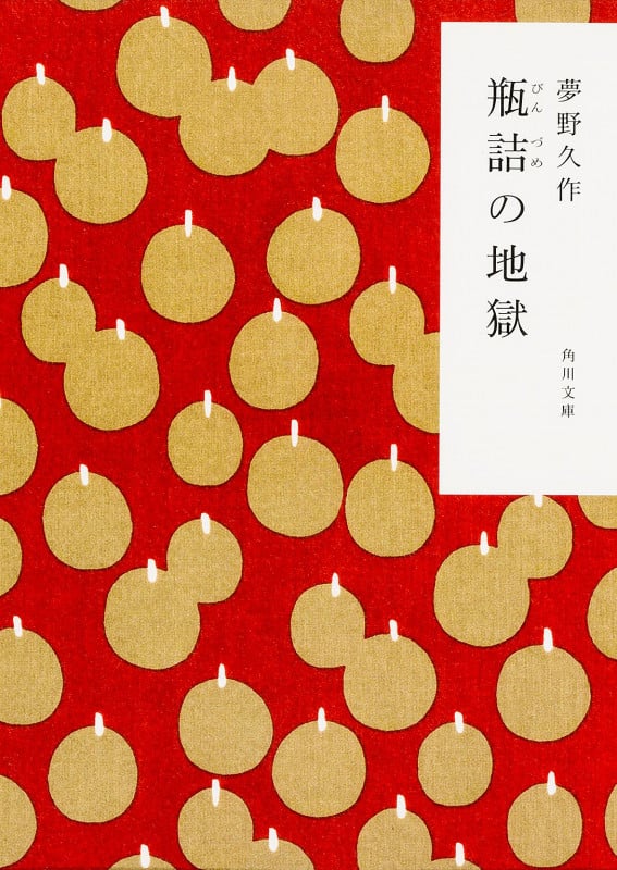 瓶詰の地獄 (角川文庫)