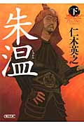 朱温 下 (朝日文庫)の詳細を見る