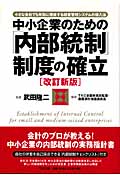 中小企業のための「内部統制」制度の確立