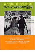 クレシェンツォのナポリ案内 ベッラヴィスタ氏見聞録