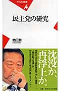 民主党の研究 (平凡社新書)