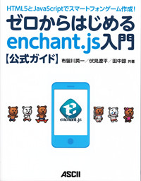 ゼロからはじめるenchant.js入門公式ガイド HTML5とJavaScriptでスマートフォンゲーム作成!