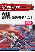 丙種危険物取扱者テキスト (チャレンジライセンス)