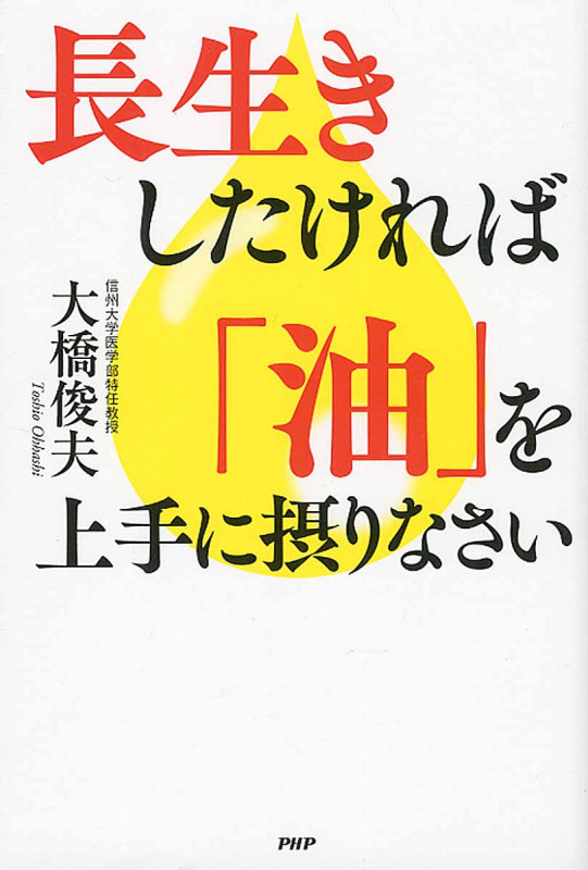 長生きしたければ「油」を上手に摂りなさい