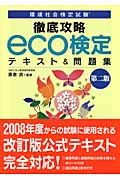 環境社会検定試験 徹底攻略 eco検定テキスト&問題集