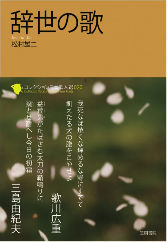 辞世の歌 (コレクション日本歌人選 20)