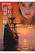 ゆれる翡翠の瞳に (二見文庫ロマンス・コレクション)