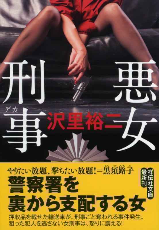 悪女刑事 (祥伝社文庫)