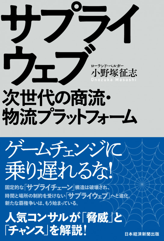 サプライウェブ 次世代の商流・物流プラットフォーム