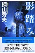 影踏み (祥伝社文庫)