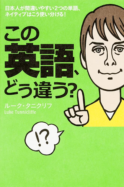 この英語、どう違う?