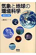 気象と地球の環境科学