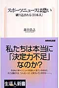 スポーツニュースは恐い 刷り込まれる“日本人” (生活人新書)