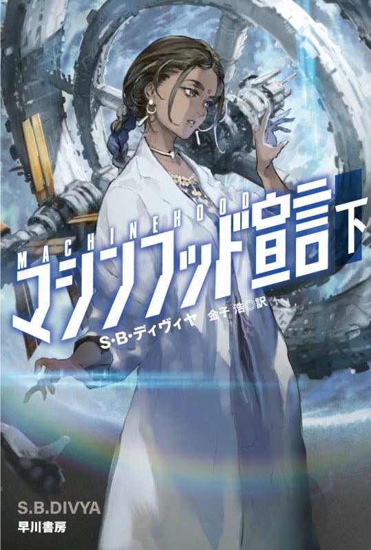 マシンフッド宣言 下 (ハヤカワ文庫SF)の詳細を見る