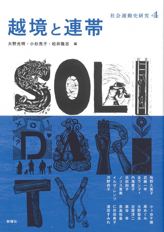 越境と連帯 (社会運動史研究 4)