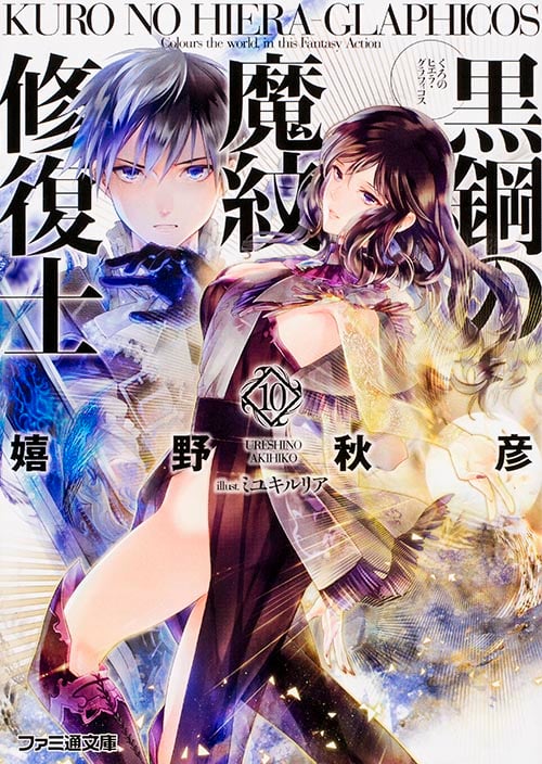 黒鋼の魔紋修復士10 (ファミ通文庫)