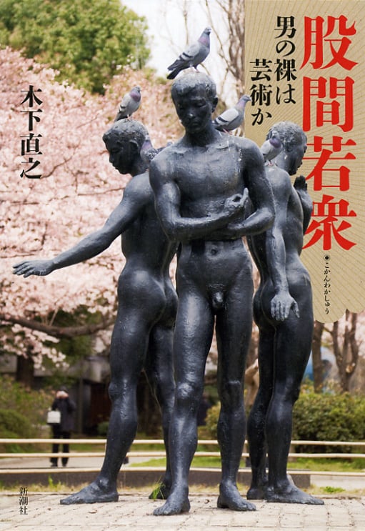 股間若衆 男の裸は芸術か