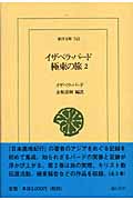 イザベラ・バード 極東の旅 2 (東洋文庫 743)