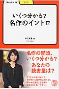 いくつわかる? 名作のイントロ (学びやぶっく 72)